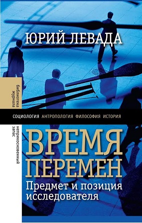 Время перемен. Предмет и позиция исследователя, Левада Юрий купить книгу в Либроруме