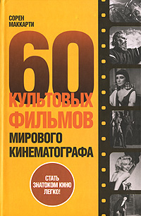 60 культовых фильмов мирового кинематографа, Маккарти Сорен купить книгу в Либроруме