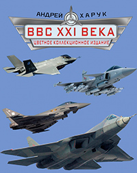 ВВС XXI века. Цветное коллекционное издание, Харук А.И. купить книгу в Либроруме ВВС XXI века. Цветное коллекционное издание, Харук А.И. купить книгу в Либроруме