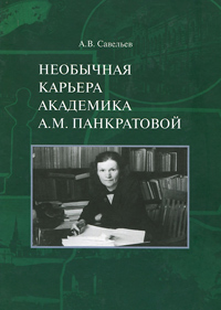 Необычная карьера академика А.М.Панкратовой, Савельев А. В. купить книгу в Либроруме