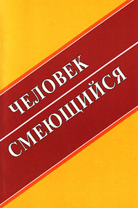 Человек смеющийся. Сборник научных статей, купить книгу в Либроруме Человек смеющийся. Сборник научных статей, купить книгу в Либроруме