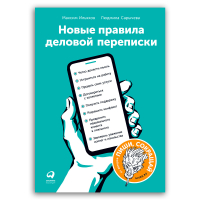 Новые правила деловой переписки, Ильяхов Максим Олегович Сарычева Людмила купить книгу в Либроруме
