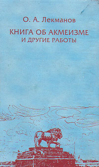 Книга об акмеизме и другие работы, Лекманов Олег Андершанович купить книгу в Либроруме Книга об акмеизме и другие работы, Лекманов Олег Андершанович купить книгу в Либроруме