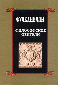 Философские обители, Фулканелли купить книгу в Либроруме