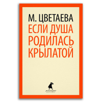 Если душа родилась крылатой, Цветаева Марина Ивановна купить книгу в Либроруме