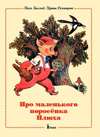 Про маленького поросенка Плюха, купить книгу в Либроруме Про маленького поросенка Плюха, купить книгу в Либроруме