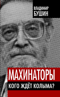 Махинаторы. Кого ждет Колыма?, Бушин Владимир Сергеевич купить книгу в Либроруме