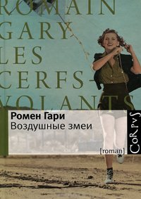 Воздушные змеи, Гари Ромен купить книгу в Либроруме Воздушные змеи, Гари Ромен купить книгу в Либроруме