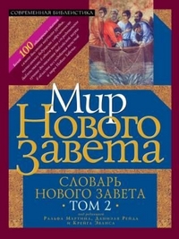 Словарь Нового Завета в 2-х томах: Том 2: "Мир Нового Завета", купить книгу в Либроруме Словарь Нового Завета в 2-х томах: Том 2: "Мир Нового Завета", купить книгу в Либроруме