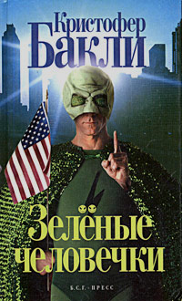 Зеленые человечки, Бакли Кристофер купить книгу в Либроруме