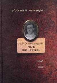 Очерк моей жизни. Дневник. Встречи, Храбровицкий Александр Вениаминович купить книгу в Либроруме
