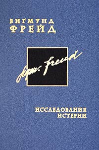 Зигмунд Фрейд. Собрание сочинений в 26 томах. Том 1. Исследования истерии, Фрейд Зигмунд Брейер Йозеф купить книгу в Либроруме