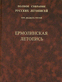 Полное собрание русских летописей. Том 23. Ермолинская летопись, купить книгу в Либроруме