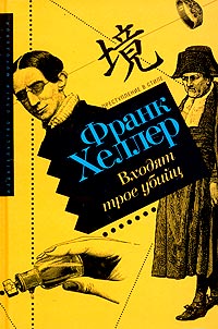 Входят трое убийц, Хеллер Франк купить книгу в Либроруме