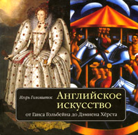 Английское искусство от Ганса Гольбейна до Дэмиена Херста, Голомшток Игорь купить книгу в Либроруме