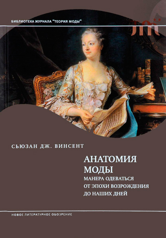 Анатомия моды. Манера одеваться от эпохи Возрождения до наших дней, Винсент Сьюзан Дж. купить книгу в Либроруме Анатомия моды. Манера одеваться от эпохи Возрождения до наших дней, Винсент Сьюзан Дж. купить книгу в Либроруме