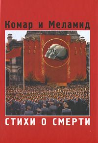 Стихи о смерти, Комар Виталий Анатольевич Меламид Александр Данилович купить книгу в Либроруме