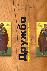 Дружба. Очерки по теории практик, купить книгу в Либроруме