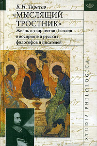 Мыслящий тростник. Жизнь и творчество Паскаля в восприятии русских философов и писателей, Тарасов Б. Н. купить книгу в Либроруме