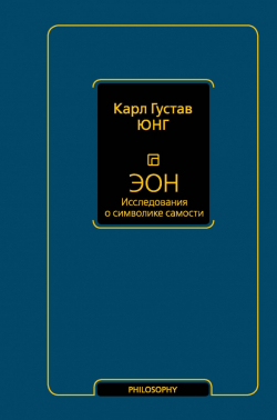 Эон. Исследования о символике самости, Юнг Карл Густав купить книгу в Либроруме