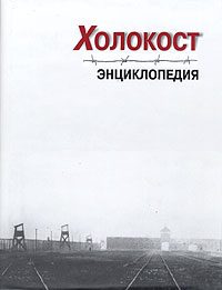 Холокост. Энциклопедия, купить книгу в Либроруме Холокост. Энциклопедия, купить книгу в Либроруме