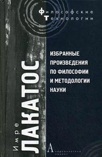 Избранные произведения по философии и методологии науки, Лакатос Имре купить книгу в Либроруме