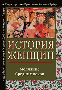 История женщин. В 5 томах. Том 2. Молчание Средних веков, купить книгу в Либроруме История женщин. В 5 томах. Том 2. Молчание Средних веков, купить книгу в Либроруме