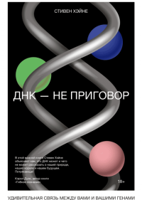 ДНК - не приговор. Удивительная связь между вами и вашими генами, Хэйне Стивен купить книгу в Либроруме ДНК - не приговор. Удивительная связь между вами и вашими генами, Хэйне Стивен купить книгу в Либроруме