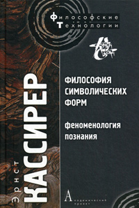 Философия символических форм. Том III. Феноменология познания, Кассирер Эрнст купить книгу в Либроруме