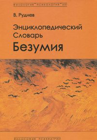 Энциклопедический словарь безумия, Руднев Вадим Петрович купить книгу в Либроруме