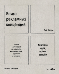 Книга рекламных концепций, Барри Пит купить книгу в Либроруме
