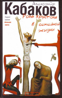 Роль хрусталя в семейной жизни, Кабаков Александр Абрамович купить книгу в Либроруме Роль хрусталя в семейной жизни, Кабаков Александр Абрамович купить книгу в Либроруме