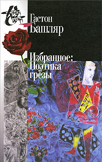 Избранное: Поэтика грёзы, Башляр Гастон купить книгу в Либроруме