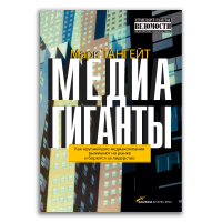 Медиагиганты. Как крупнейшие медиакомпании выживают на рынке и борются за лидерство, Тангейт Марк купить книгу в Либроруме Медиагиганты. Как крупнейшие медиакомпании выживают на рынке и борются за лидерство, Тангейт Марк купить книгу в Либроруме