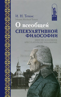 О всеобщей спекулятивной философии / Uber die allgemeine speculativische philosophie, Тетенс И. Н. купить книгу в Либроруме