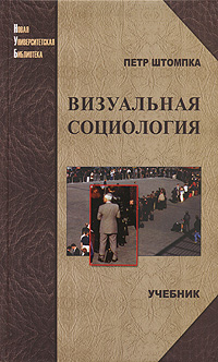 Визуальная социология, Штомпка Петр купить книгу в Либроруме