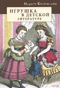 Игрушка в детской литературе, Костюхина Марина Сергеевна купить книгу в Либроруме Игрушка в детской литературе, Костюхина Марина Сергеевна купить книгу в Либроруме