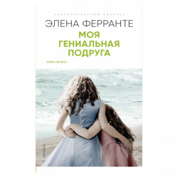 Моя гениальная подруга, Ферранте Элена купить книгу в Либроруме