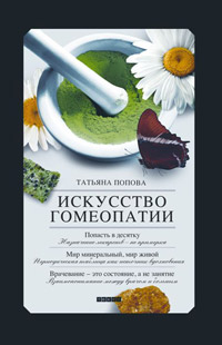 Искусство гомеопатии, Попова Татьяна Демьяновна купить книгу в Либроруме Искусство гомеопатии, Попова Татьяна Демьяновна купить книгу в Либроруме