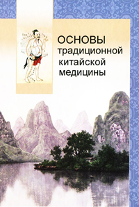 Основы традиционной китайской медицины, купить книгу в Либроруме Основы традиционной китайской медицины, купить книгу в Либроруме