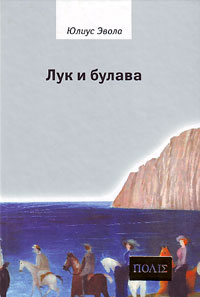 Лук и булава, Эвола Юлиус купить книгу в Либроруме