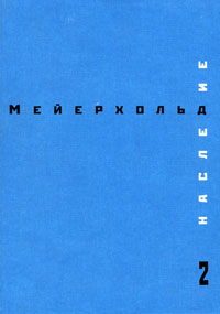 Наследие 2. Товарищество новой драмы. Создание студии на Поварской. Лето 1903 - весна 1905, Мейерхольд Всеволод Эмильевич купить книгу в Либроруме Наследие 2. Товарищество новой драмы. Создание студии на Поварской. Лето 1903 - весна 1905, Мейерхольд Всеволод Эмильевич купить книгу в Либроруме