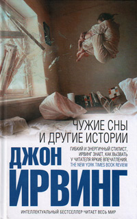Чужие сны и другие истории, Ирвинг Джон купить книгу в Либроруме