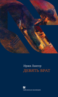 Девять врат. Таинства хасидов, Лангер Иржи купить книгу в Либроруме