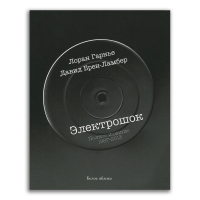 Электрошок. Полное издание 1987-2013, Гарнье Лоран Брен-Ламбер Давид купить книгу в Либроруме