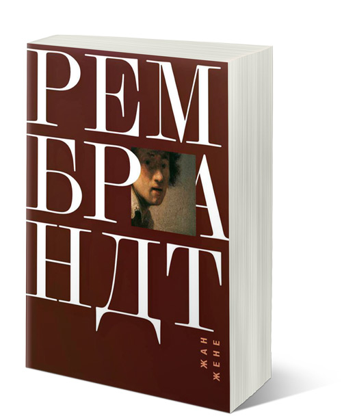 Рембрандт, Жене Жан купить книгу в Либроруме