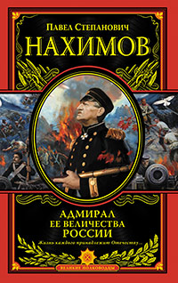 Адмирал Ее Величества России, Нахимов Павел Степанович купить книгу в Либроруме Адмирал Ее Величества России, Нахимов Павел Степанович купить книгу в Либроруме