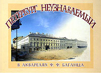 Петербург неузнаваемый в акварелях Ф. Ф. Баганца, купить книгу в Либроруме Петербург неузнаваемый в акварелях Ф. Ф. Баганца, купить книгу в Либроруме
