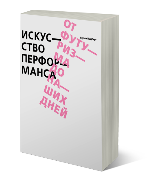Искусство перформанса. От футуризма до наших дней, Голдберг Роузли купить книгу в Либроруме