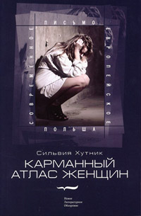 Карманный атлас женщин, Хутник Сильвия купить книгу в Либроруме